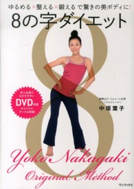 美人開花シリーズ<br> ８の字ダイエット―ゆるめる×整える×鍛えるで驚きの美ボディに！