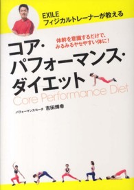 美人開花シリーズ<br> コア・パフォーマンス・ダイエット―ＥＸＩＬＥフィジカルトレーナーが教える