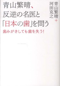 青山繁晴、反逆の名医と「日本の歯」を問う―歯みがきしても歯を失う！