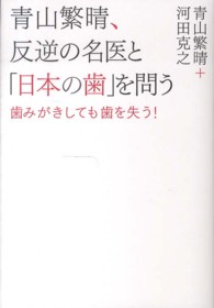 青山繁晴、反逆の名医と「日本の歯」を問う - 歯みがきしても歯を失う！