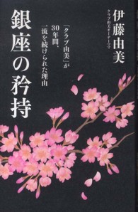 銀座の矜持 - 「クラブ由美」が３０年間、一流を続けられた理由