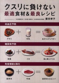 クスリに負けない最適食材＆最良レシピ