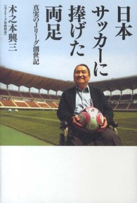 日本サッカーに捧げた両足―真実のＪリーグ創世記