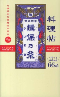 ミニＣｏｏｋシリーズ<br> 料理帖　揖保乃糸