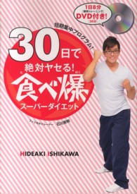 食べ爆スーパーダイエット - ３０日で絶対ヤセる！ 美人開花シリーズ