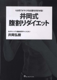 井岡式腹割りダイエット―１カ月でオヤジのお腹を凹ませる！