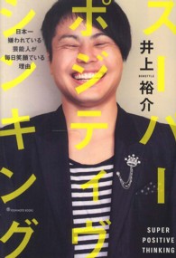 スーパー・ポジティヴ・シンキング―日本一嫌われている芸能人が毎日笑顔でいる理由