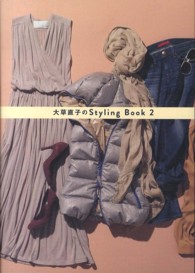 大草直子のＳｔｙｌｉｎｇ　Ｂｏｏｋ 〈２〉 美人開花シリーズ