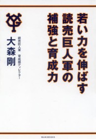若い力を伸ばす読売巨人軍の補強と育成力