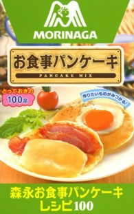 森永お食事パンケーキレシピ１００ ミニＣｏｏｋシリーズ