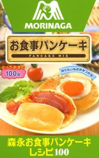 ミニＣｏｏｋシリーズ<br> 森永お食事パンケーキレシピ１００