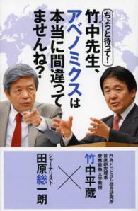 ちょっと待って！竹中先生、アベノミクスは本当に間違ってませんね？