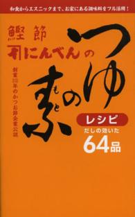 鰹節にんべんのつゆの素レシピ - だしの効いた６４品 ミニＣｏｏｋシリーズ