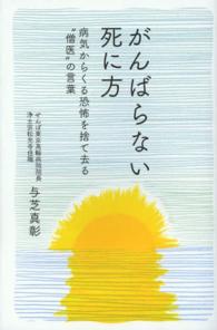 がんばらない死に方 - 病気からくる恐怖を捨て去る“僧医”の言葉 〈今を生きる〉シリーズ