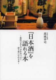 『日本酒』を語れる本 - 興味のあるツボをみつけて語り部になれる本