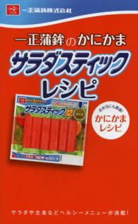 ミニＣｏｏｋシリーズ<br> 一正蒲鉾のかにかま　サラダスティックレシピ