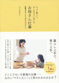 もっと楽しく、少しだけていねいなお母さん仕事 - 家事力をぐんと上げる９３のヒント 美人開花シリーズ