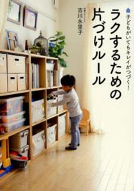 ラクするための片づけルール - 子どもがいてもキレイがつづく！ 美人開花シリーズ