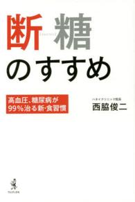 断糖のすすめ―高血圧、糖尿病が９９％治る新・食習慣