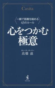 心をつかむ極意 - 一瞬で距離を縮める４３のルール