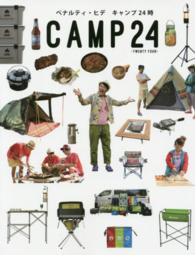 キャンプ２４時