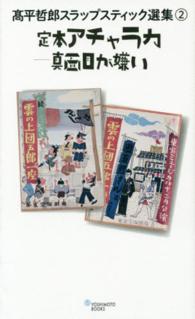 高平哲郎スラップスティック選集 〈２〉 定本アチャラカ