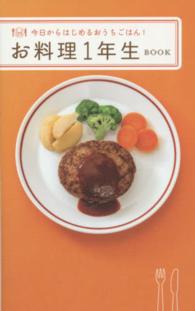お料理１年生ＢＯＯＫ - 今日からはじめるおうちごはん！ ミニＣｏｏｋシリーズ