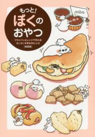 もっと！ぼくのおやつ - フライパンとレンジで作れるカンタンすぎる４５レシピ （初回版）