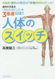 人体のスイッチ - 筋肉の交差点「クロスポイント」で３倍速回復！！ 美人開花シリーズ