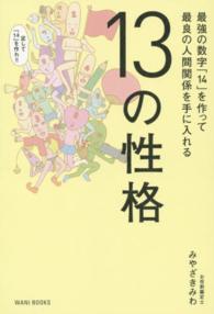１３の性格 - 最強の数字「１４」を作って最良の人間関係を手に入れ