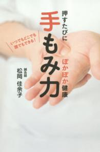 手もみ力 - 押すたびにぽかぽか健康