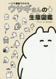 一コマ漫画でわかるウサギさんの生態図鑑