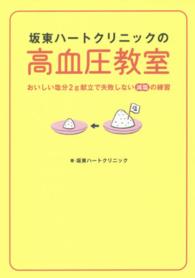 坂東ハートクリニックの高血圧教室 - おいしい塩分２ｇ献立で失敗しない減塩の練習