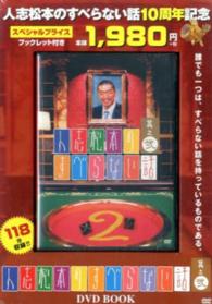 ＤＶＤ＞人志松本のすべらない話ＤＶＤ　ＢＯＯＫ 〈其之２〉 ＜ＤＶＤ＞