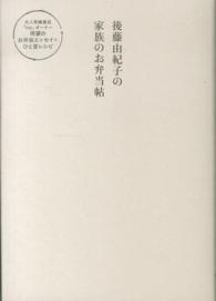 後藤由紀子の家族のお弁当帖 正しく暮らすシリーズ