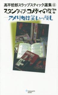 高平哲郎スラップスティック選集 〈４〉 スタンダップ・コメディの復習