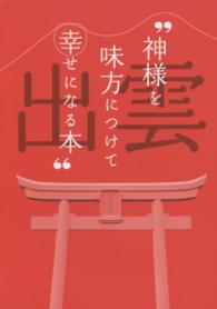 神様を味方につけて幸せになる本 - 出雲編