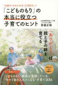 「こどものもり」の本当に役立つ子育てのヒント―“仕組み”がわかれば、もう悩まない！