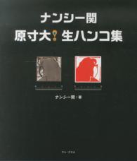 ナンシー関原寸大！生ハンコ集