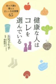 健康な人はコレを選んでいる - 体の不調を整える正しい生活習慣６５ 正しく暮らすシリーズ