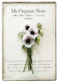 正しく暮らすシリーズ<br> Ｍｙ　Ｏｒｇａｎｉｃ　Ｎｏｔｅ―心地いい暮らしで変わる、こころとからだ
