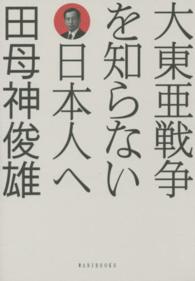 大東亜戦争を知らない日本人へ