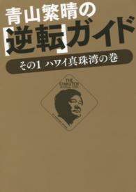 青山繁晴の「逆転」ガイド 〈その１（ハワイ真珠湾の巻）〉