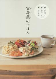 実身美のごはん - 「実」があって「身」体によくて「美」しくなる 正しく暮らすシリーズ