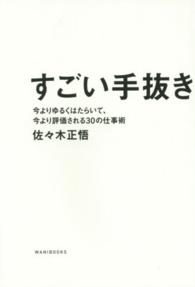 すごい手抜き - 今よりゆるくはたらいて、今より評価される３０の仕事