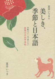 夏井いつきの美しき、季節と日本語 - 手紙やメールで使いたい表現力のお手本帖