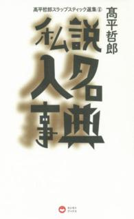 高平哲郎スラップスティック選集 〈別巻〉 私説人名事典