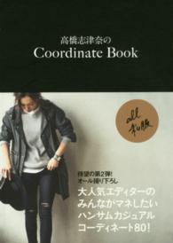 美人開花シリーズ<br> 高橋志津奈のＣｏｏｒｄｉｎａｔｅ　Ｂｏｏｋ