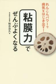 粘膜力でぜんぶよくなる - れんこんパワーで病気をはじき出す！