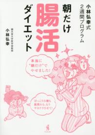 朝だけ腸活ダイエット―小林弘幸式２週間プログラム